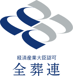 経済産業大臣認可 全葬連