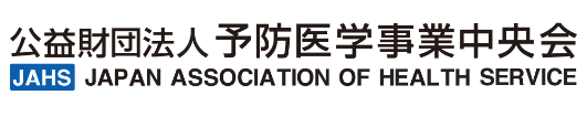 公益財団法人 予防医学事業中央会